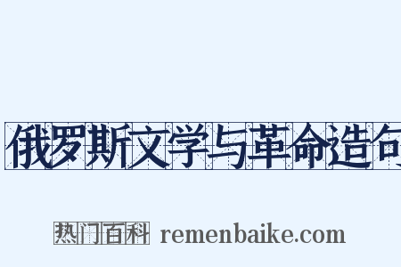 俄罗斯文学与革命造句是什么意思的图片